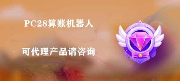 图片PC28算账机器人-pc蛋蛋加拿大全自动算账机器人-打造全网最好用的飞机为圈开群算账机器人雅居