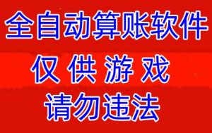 速讯算账机器人-全自动算账机器人软件-PC28算账机器人-打造全网最好用的开群算账机器人PC28算账机器人-pc蛋蛋加拿大全自动算账机器人-打造全网最好用的飞机为圈开群算账机器人雅居